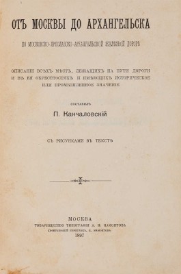 Канчаловский П. От Москвы до Архангельска по московско-ярославско-архангельской железной дороге. М., 1897.